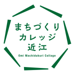 まちづくりカレッジ近江